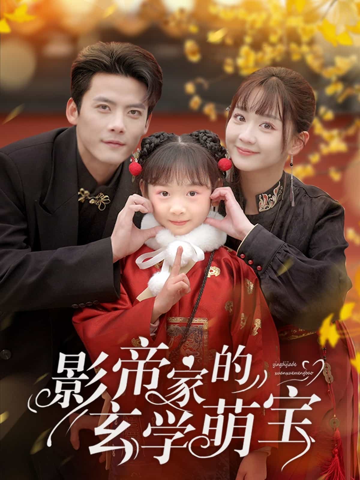 影帝家的玄学萌宝第74集