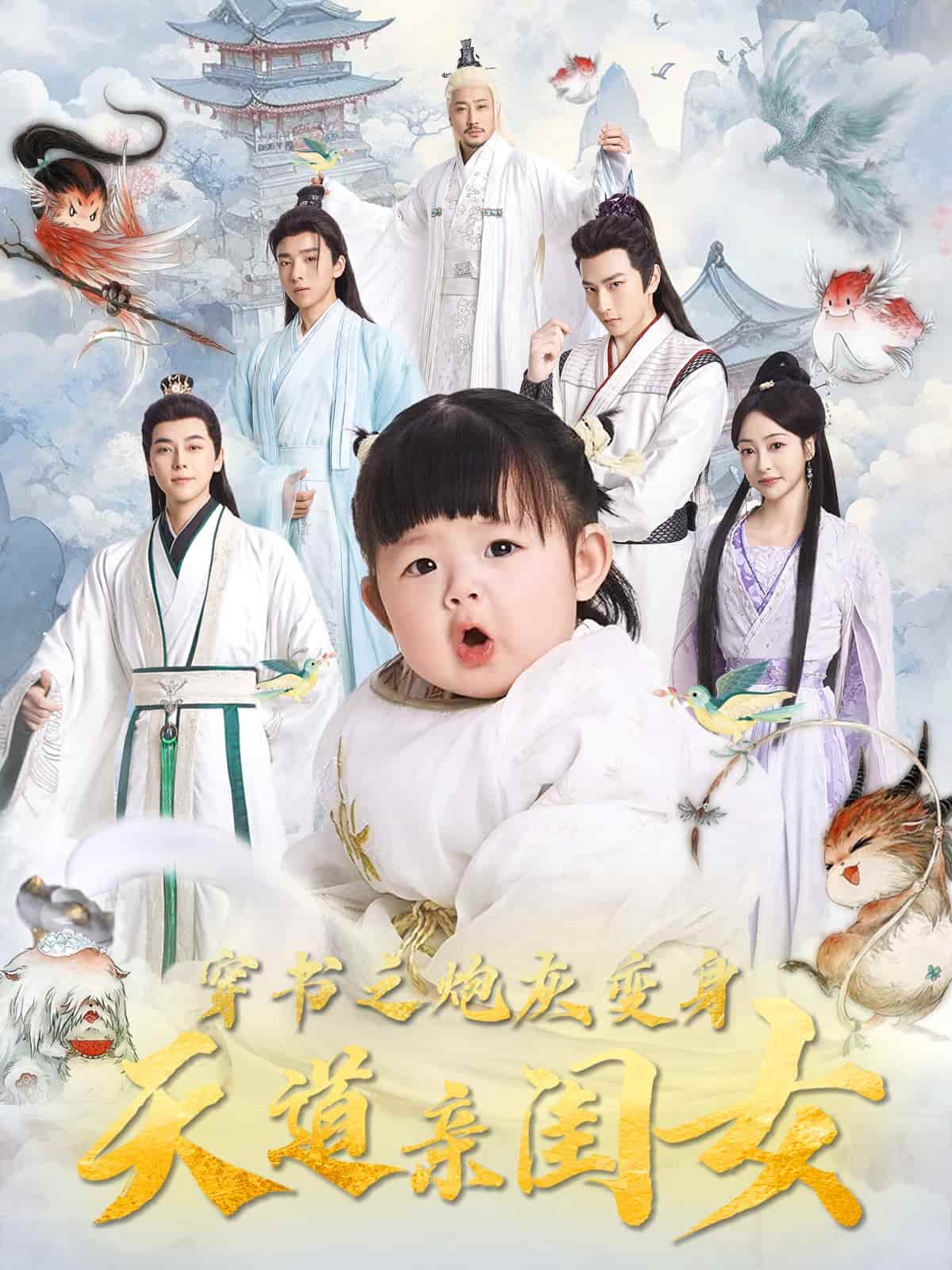 穿书之炮灰变身天道亲闺女第1集