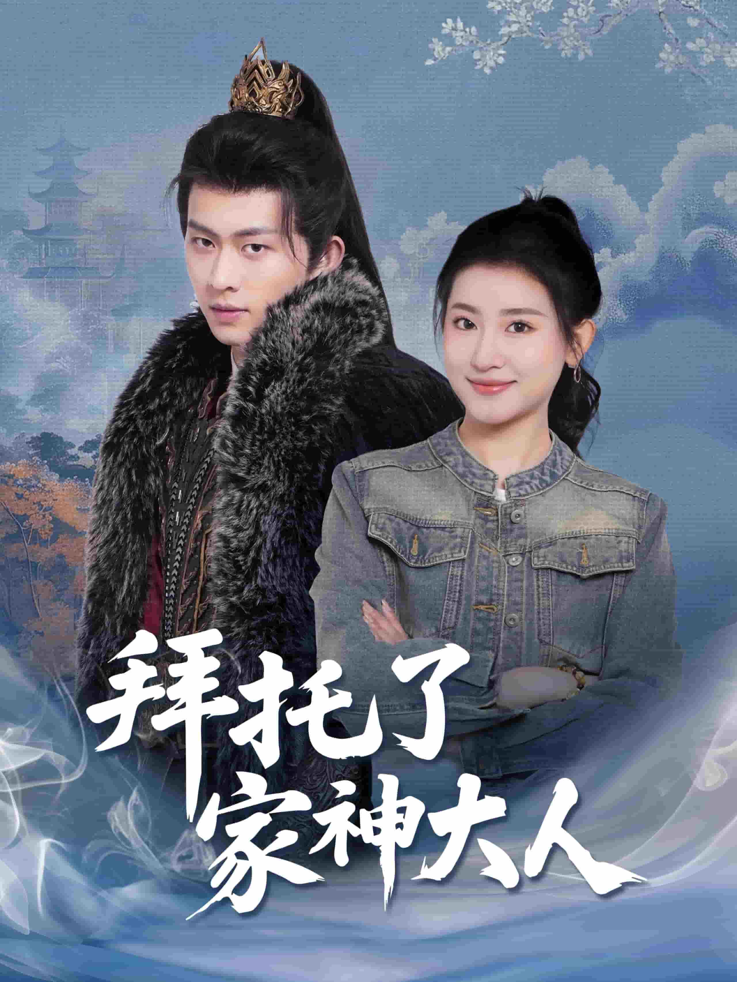 拜托了家神大人第20集