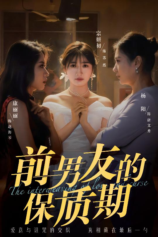 前男友的保质期第19集