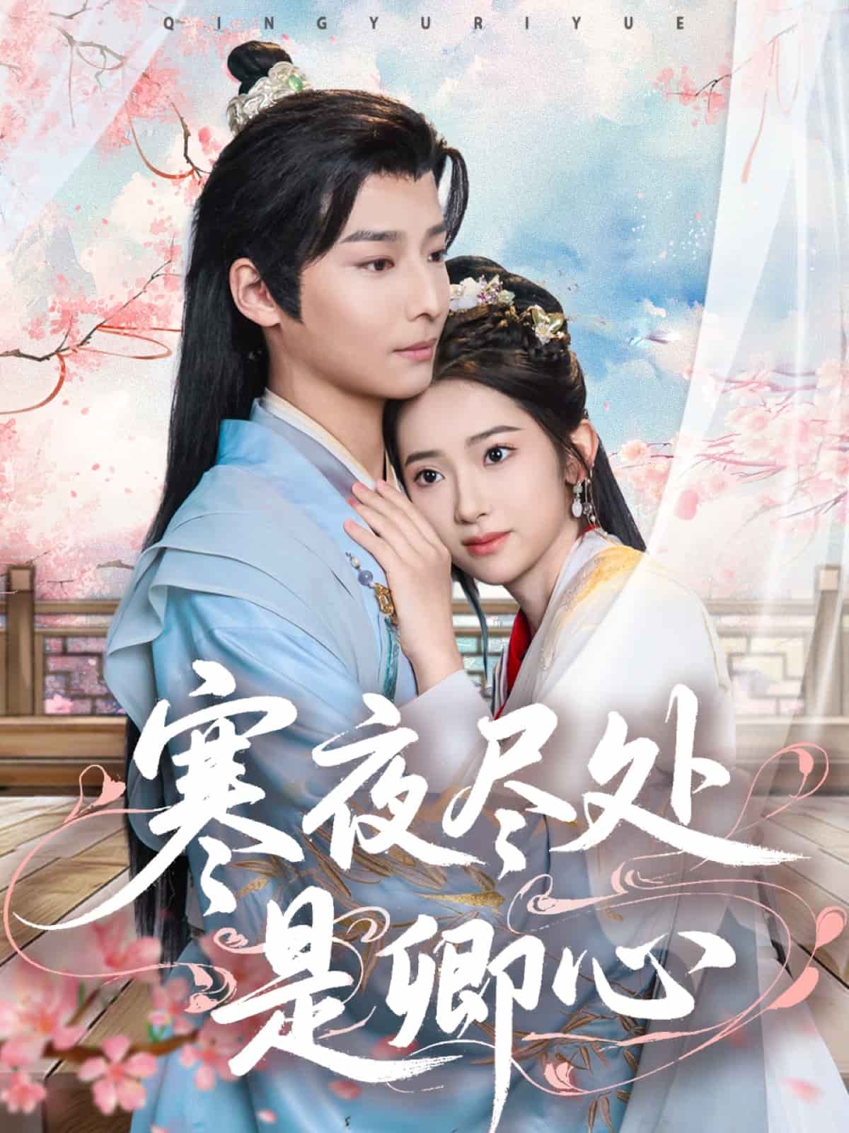 寒夜尽处是卿心第52集