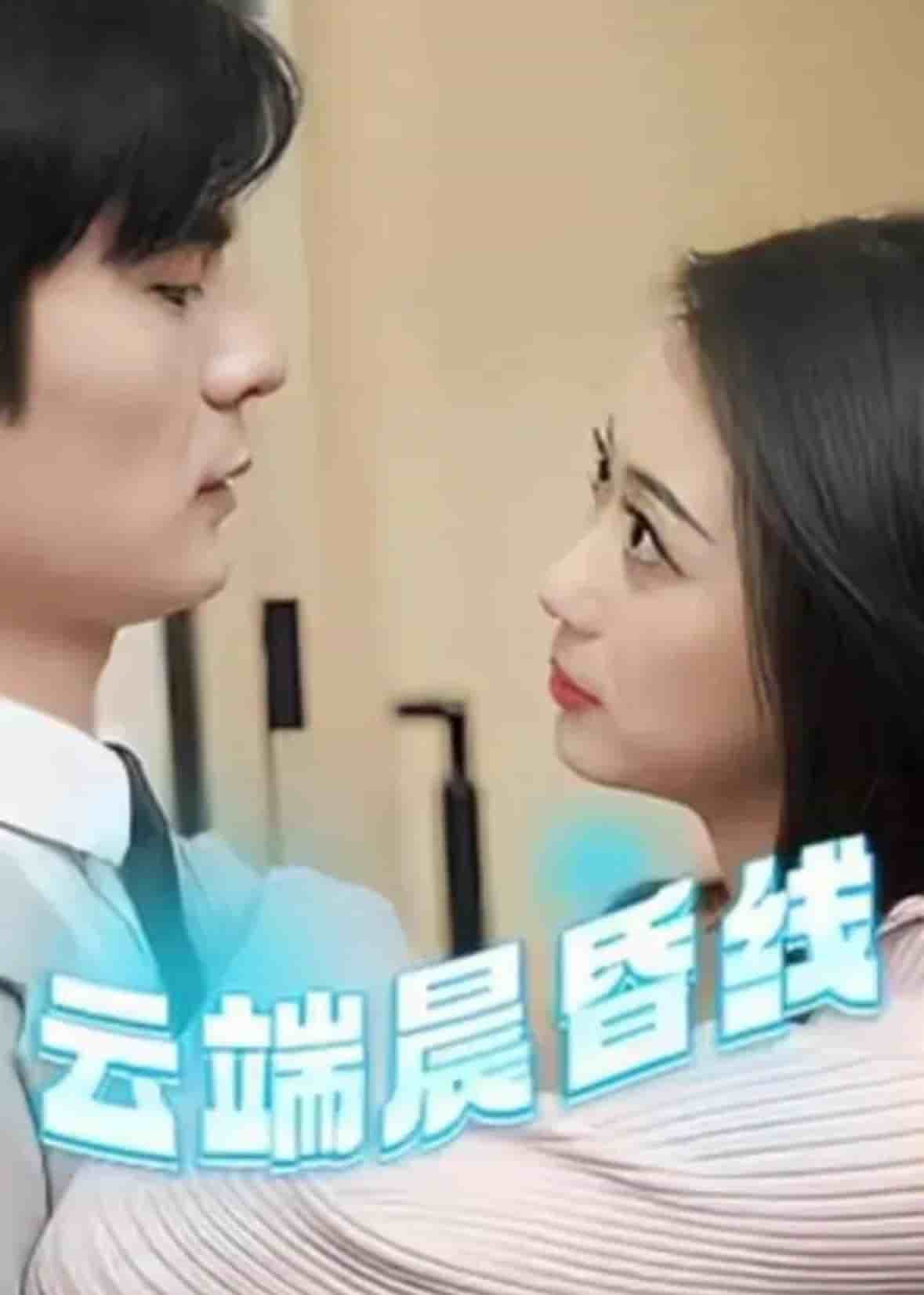 云淡风轻第31集