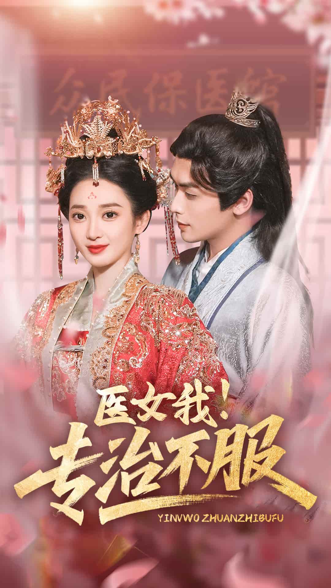 医女我！专治不服第4集