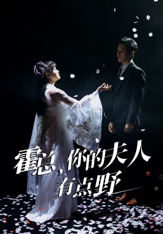 霍总，你的夫人有点野第15集