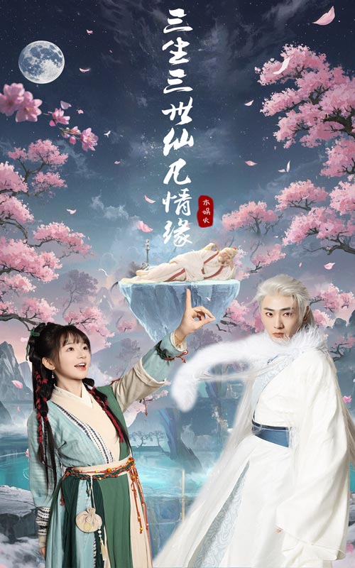 三生三世仙凡情缘第65集