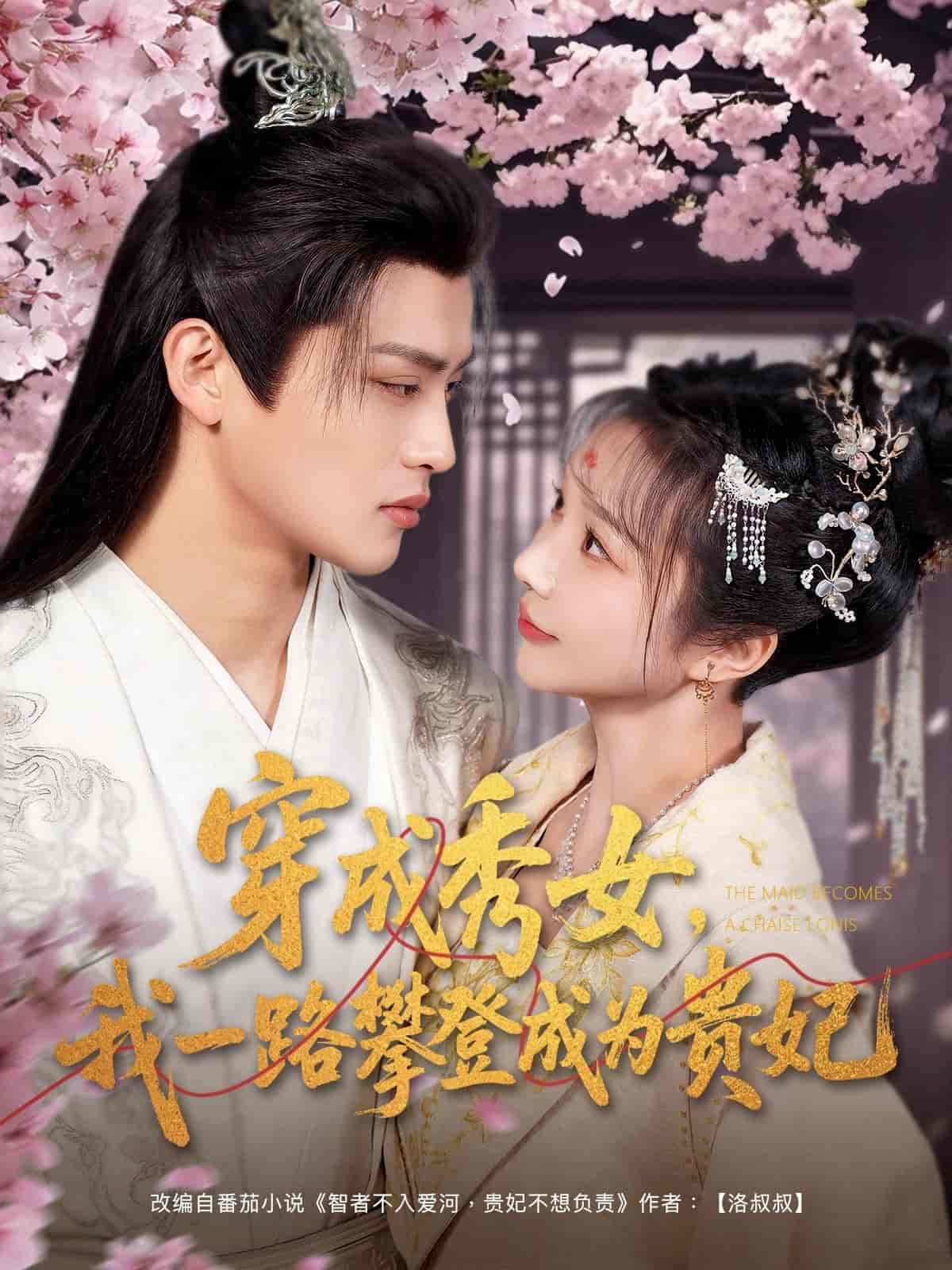 穿成秀女，我一路攀登成为贵妃第28集