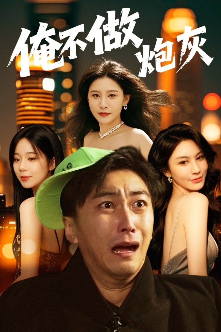 谁说反派不能当男主第二部第1集