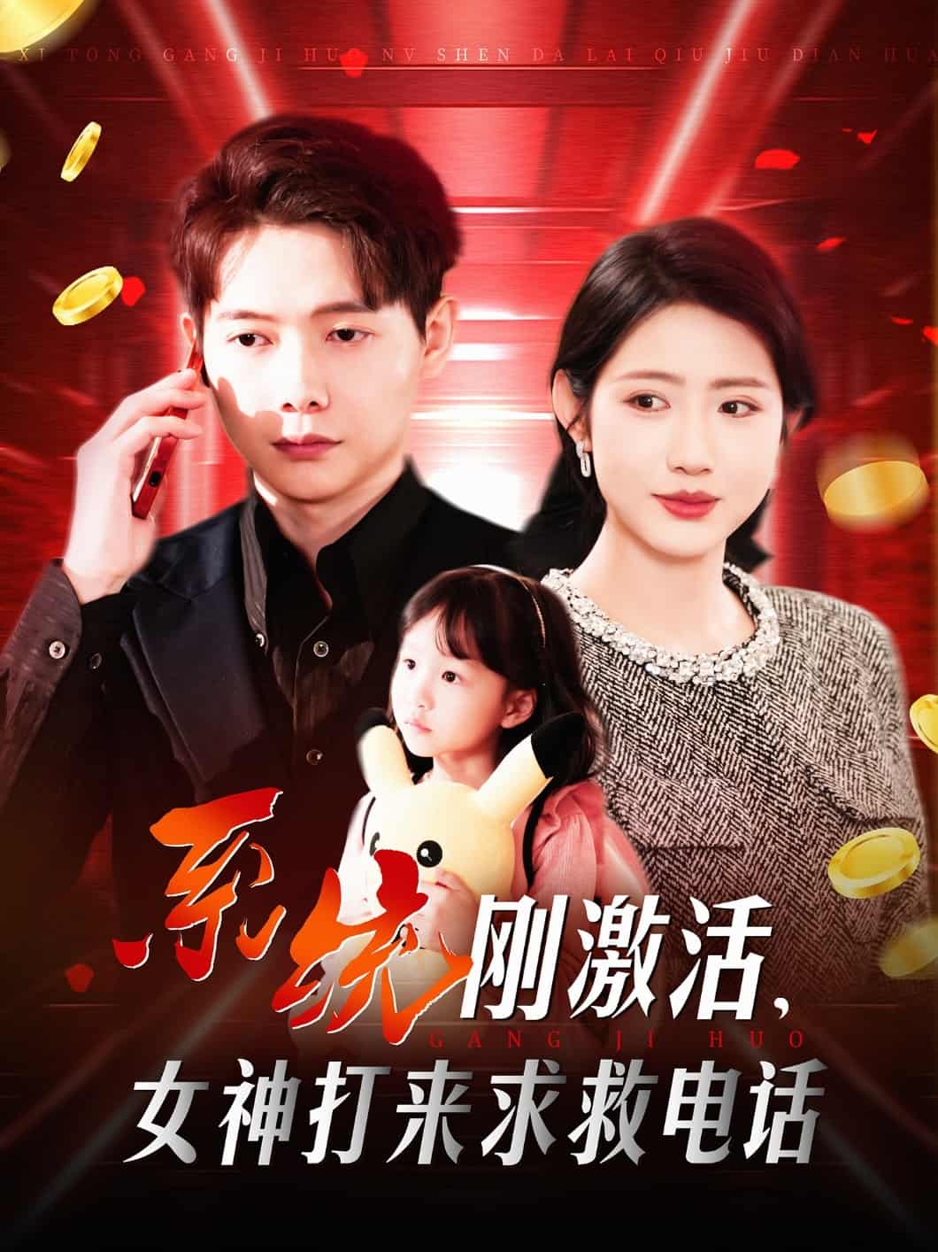 系统刚激活，女神打来求救电话第58集