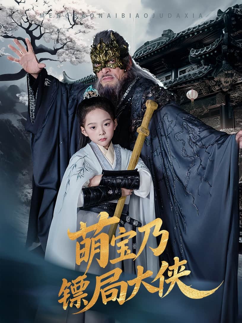 萌宝乃镖局大侠第46集