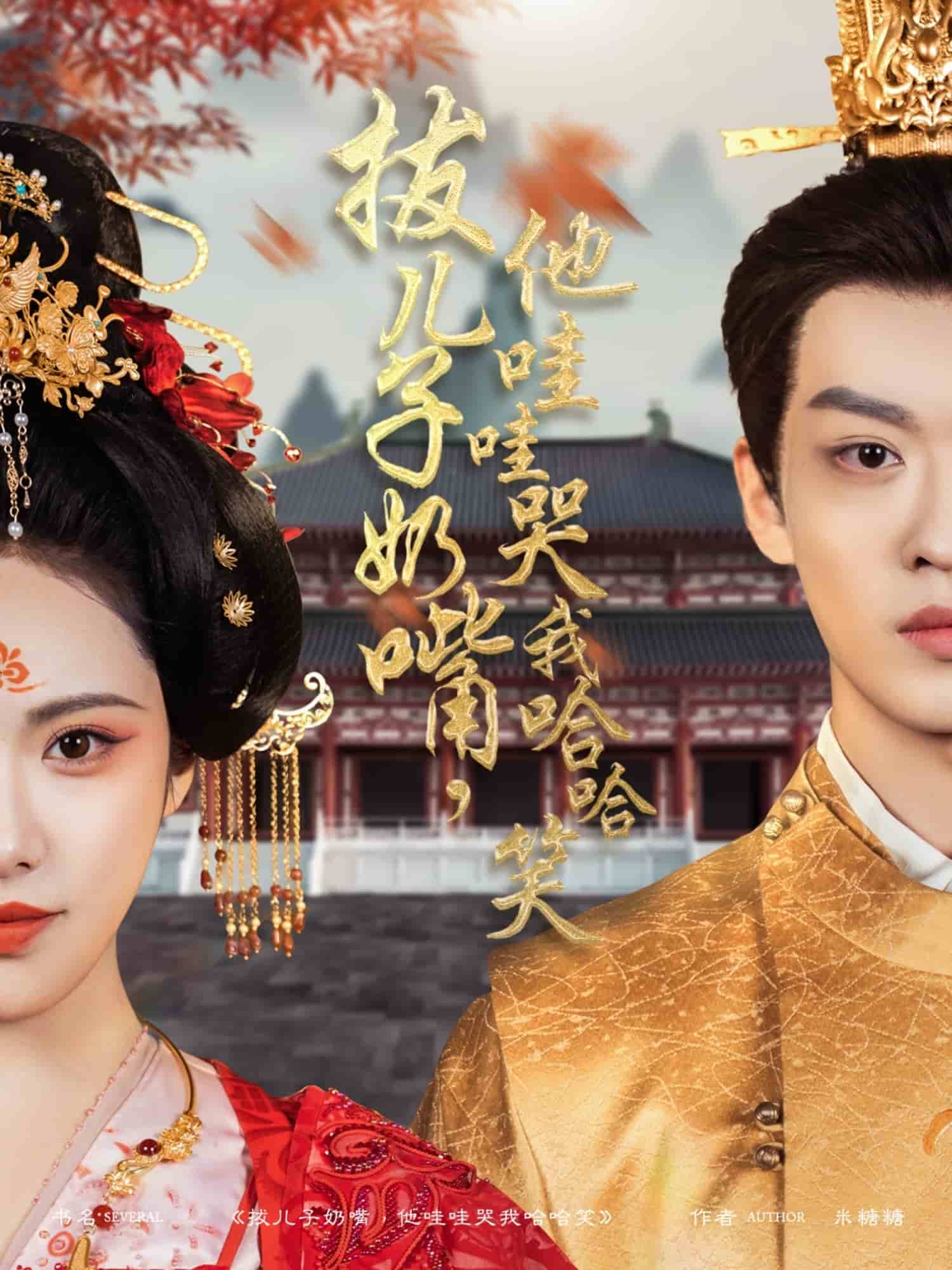 拔儿子奶嘴，他哇哇哭我哈哈笑第65集