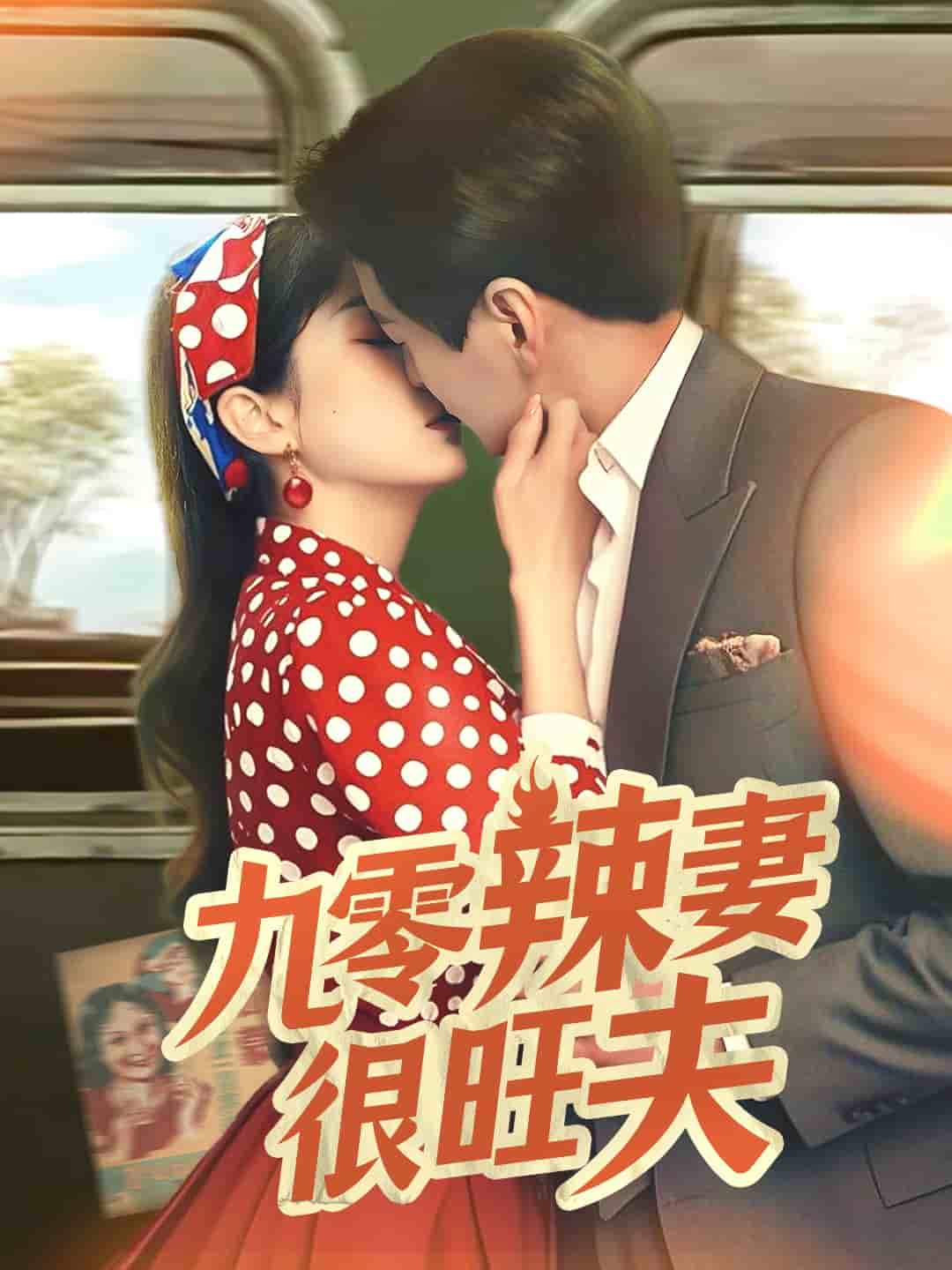 九零辣妻很旺夫(全集)