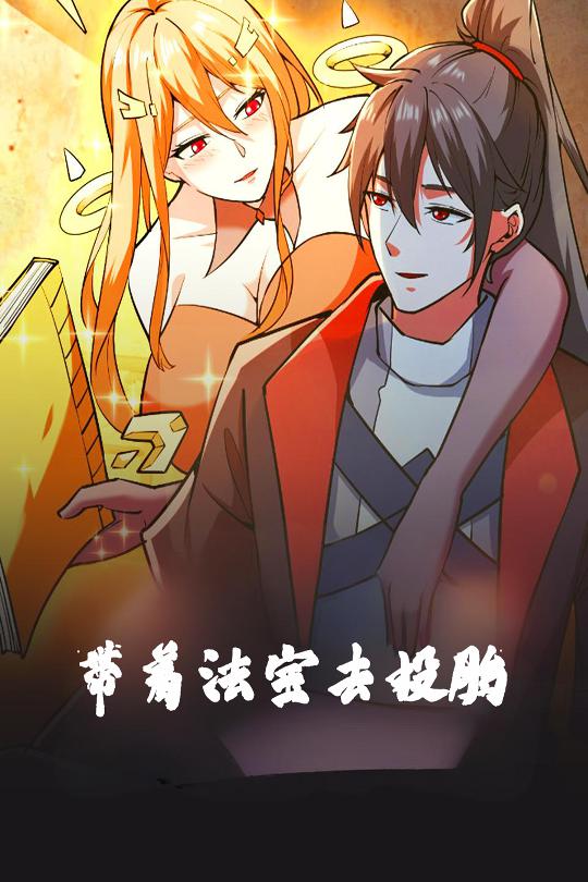 带着法宝去投胎第1集