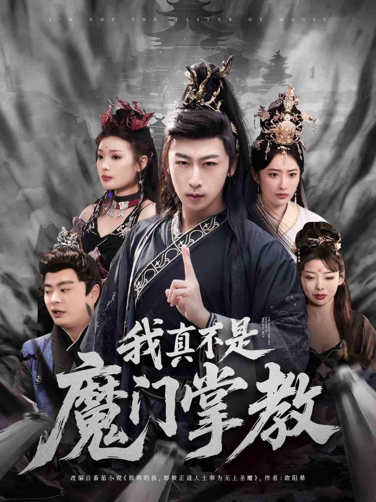 我真不是魔门掌教第38集