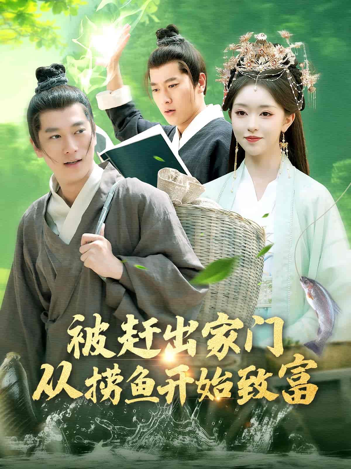 被赶出家门从捞鱼开始致富第35集