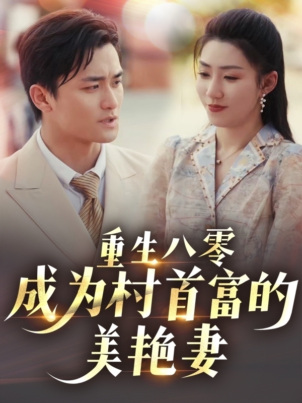 重生八零成为村首富的美艳妻第2集