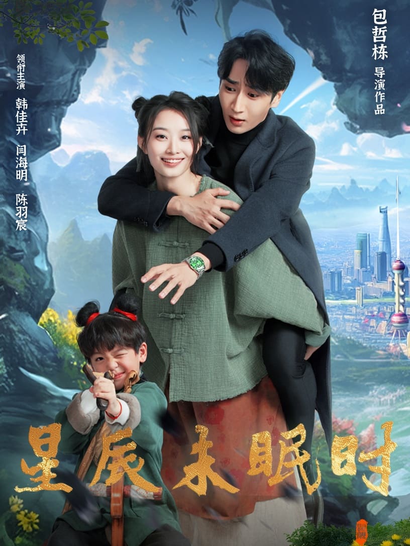下山何处觅君归第3集