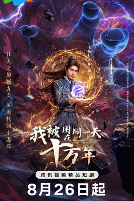 我被困在同一天十万年(剧版)第03集