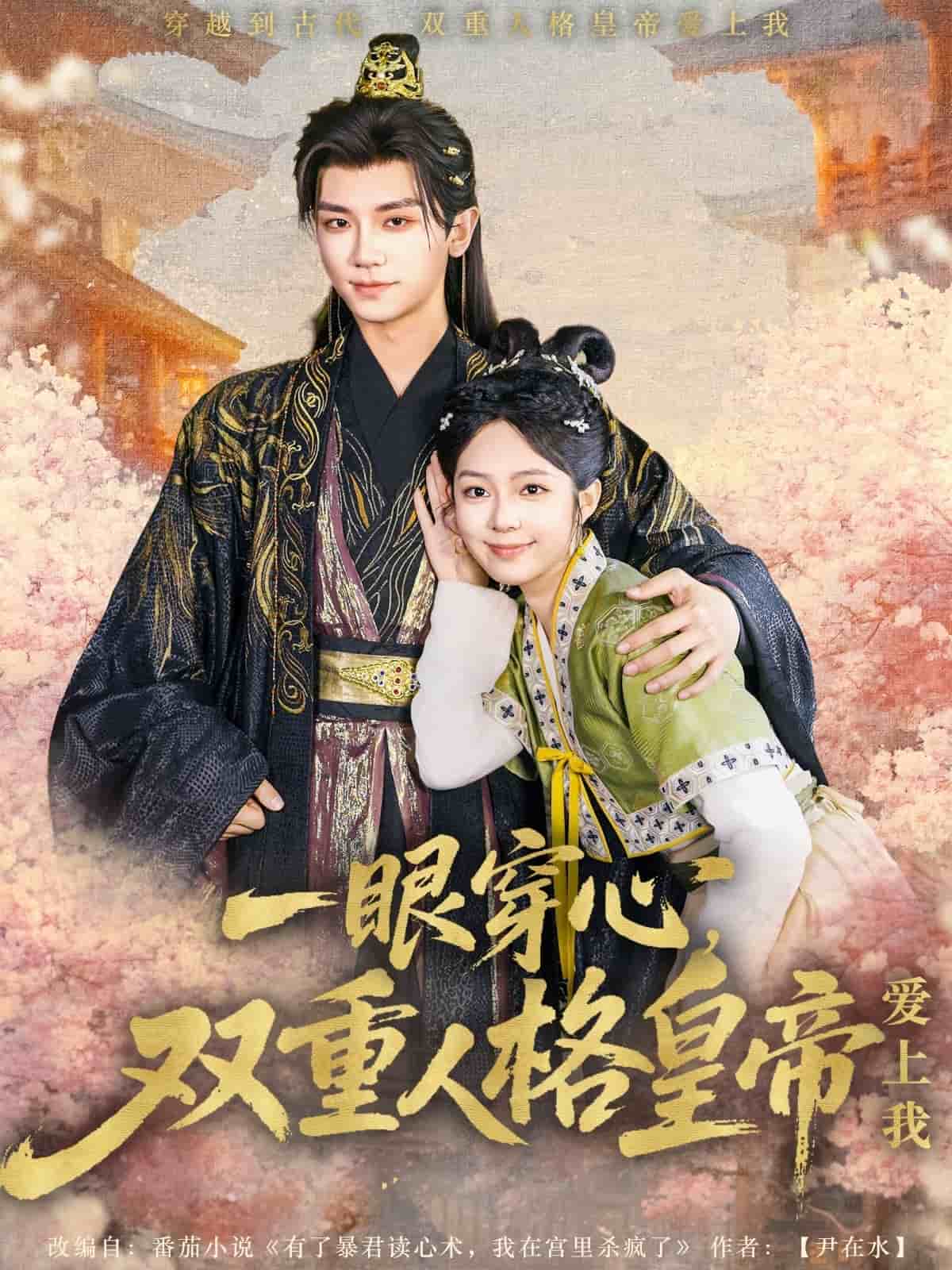 一眼穿心双重人格皇帝爱上我第92集