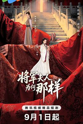 将军夫人为何那样第02集