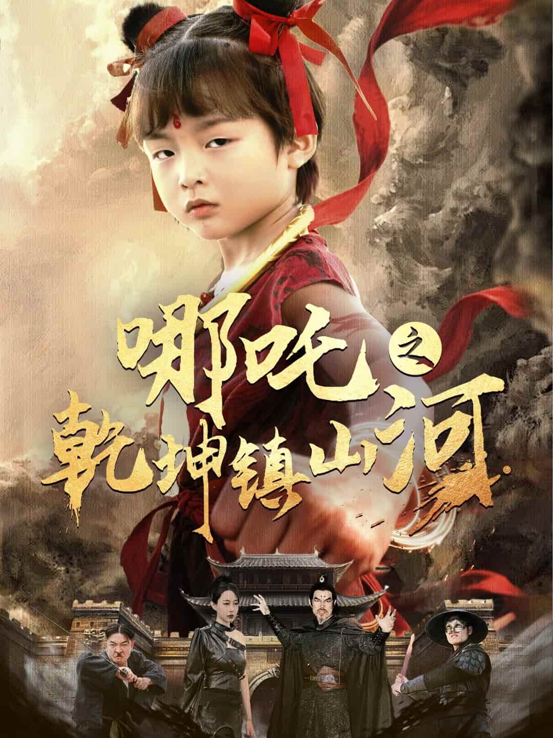 哪吒之乾坤镇山河第65集