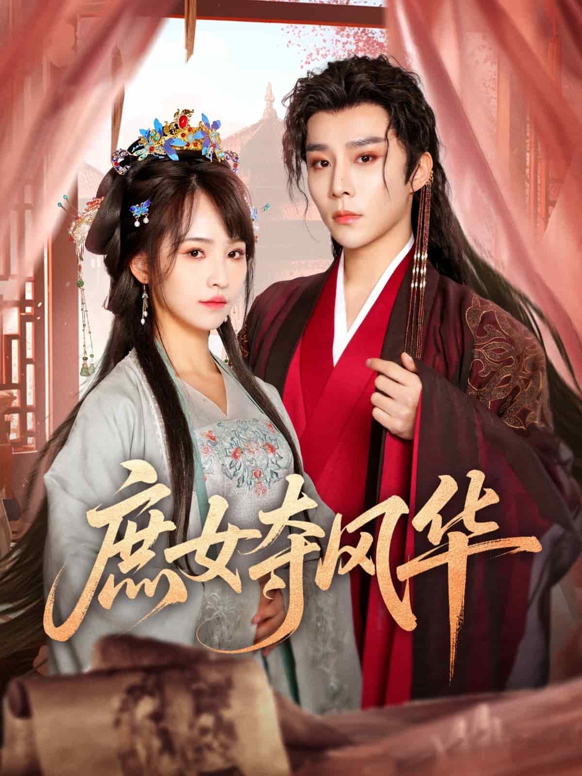 庶女夺风华(全集)