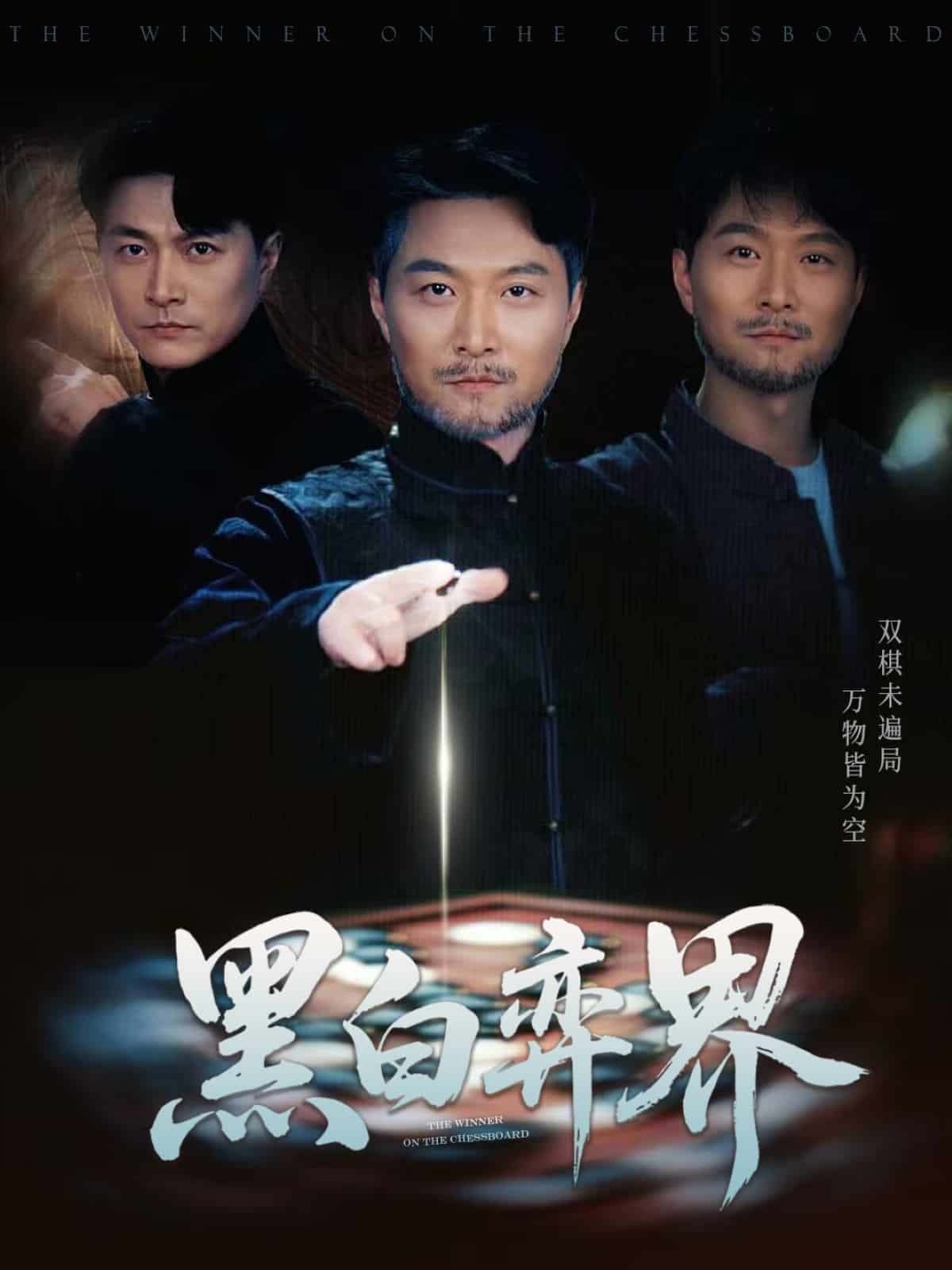 黑白弈界第1集