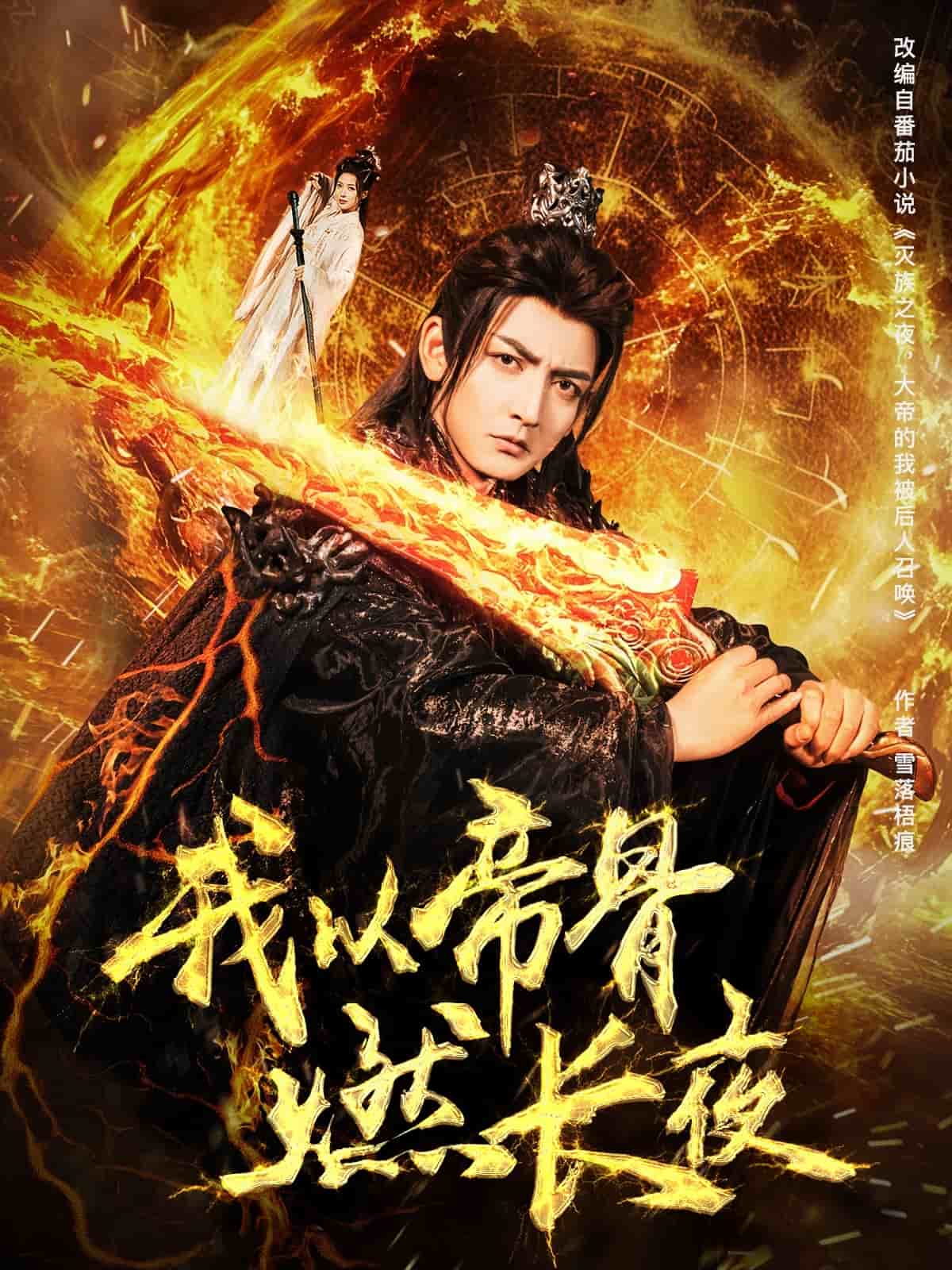 我以帝骨燃长夜第38集