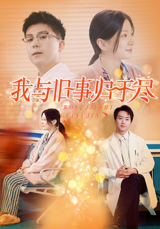 我与旧事归于尽第1集