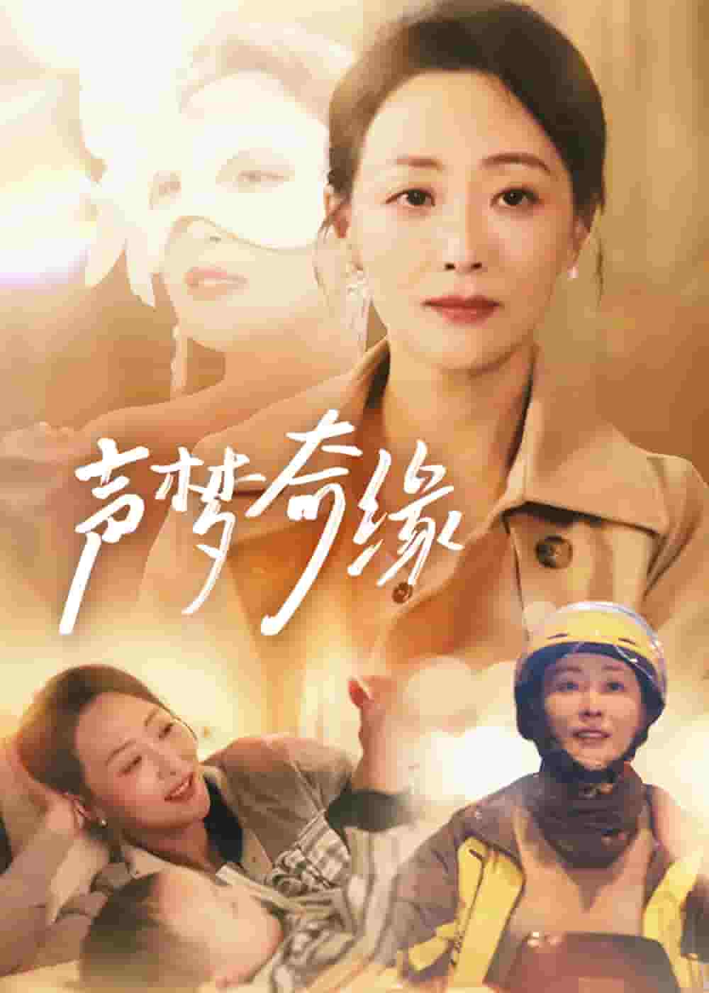 声梦奇缘第3集