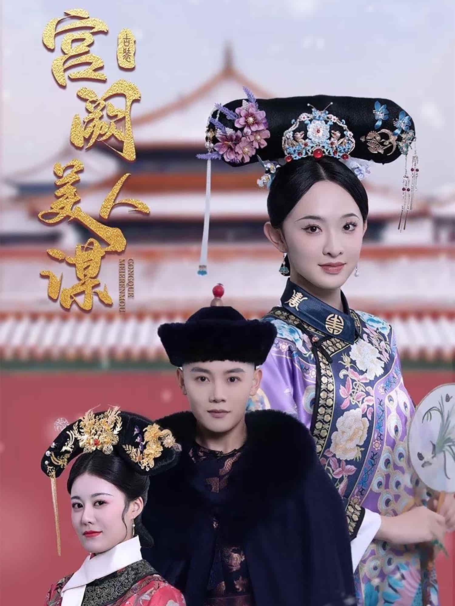 宫阙美人谋第18集