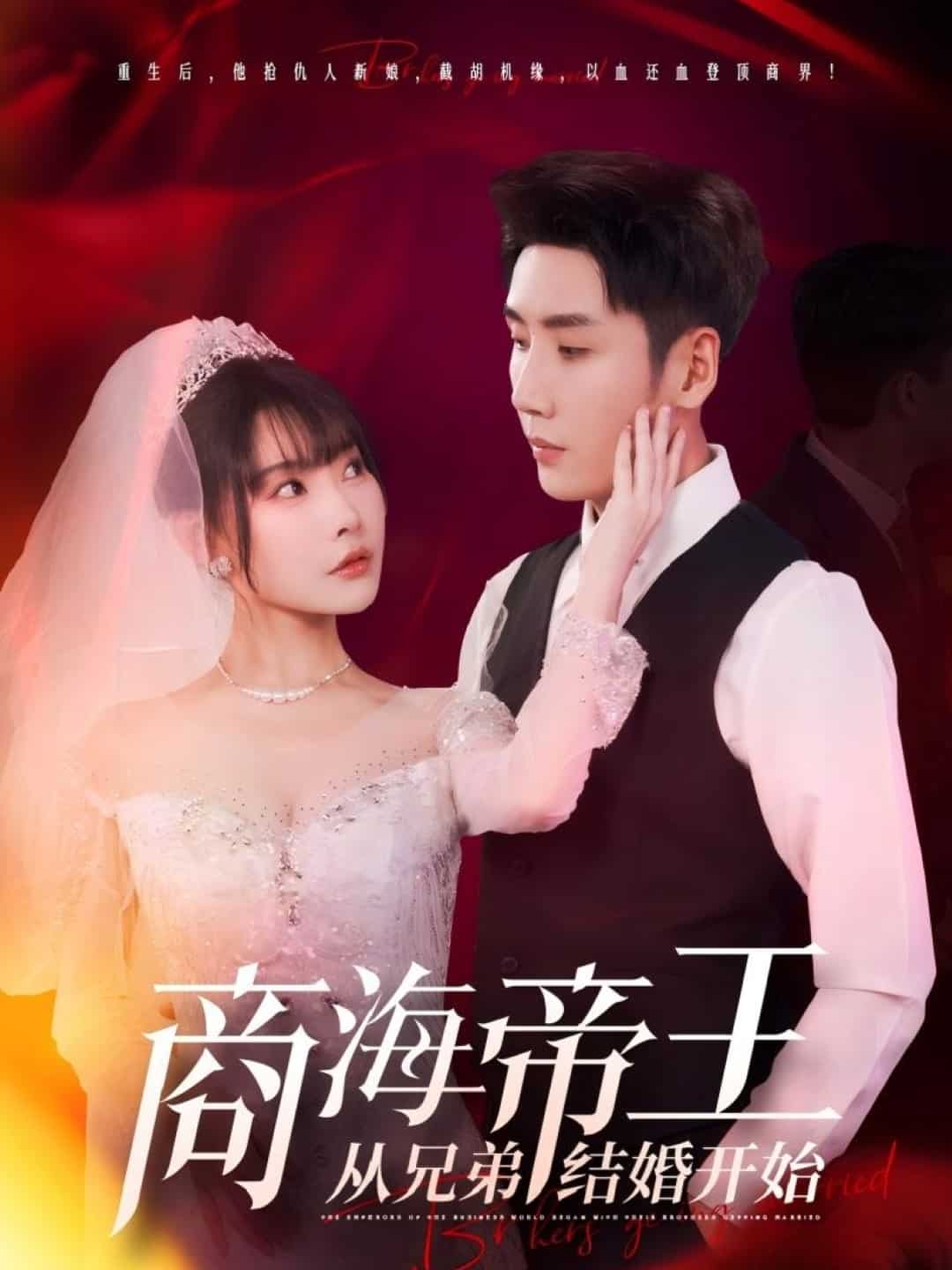 商海帝王从兄弟结婚开始第69集
