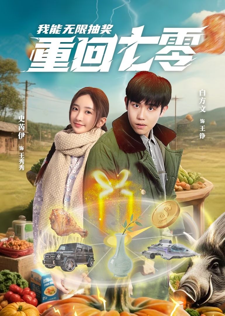 重回七零我能无限抽奖第28集