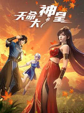天命大神皇第18集