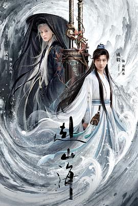赴山海第38集