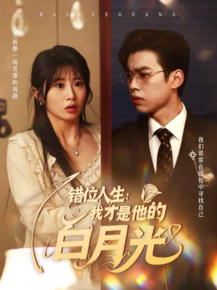 错位人生：我才是他的白月光第28集