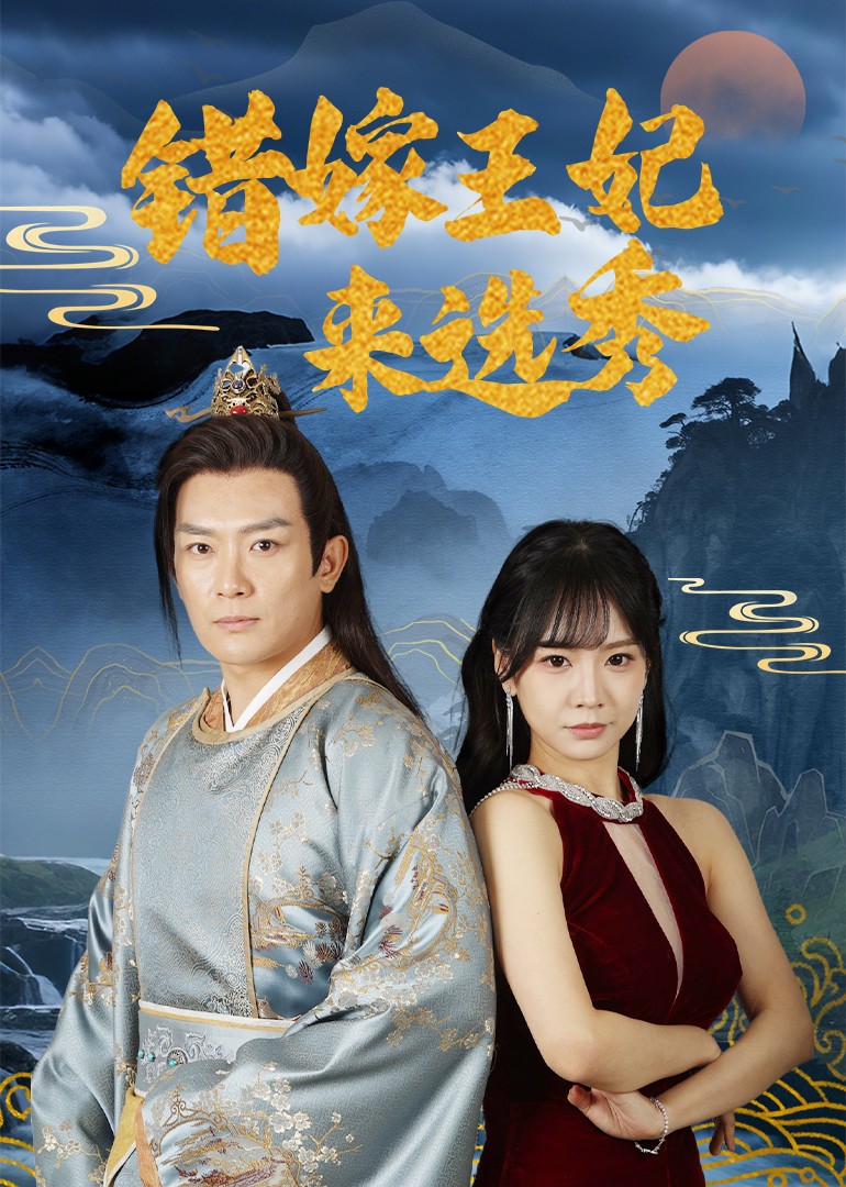 错嫁王妃来选秀第45集