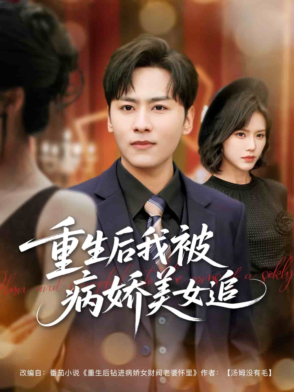 重生后我被病娇美女追第43集