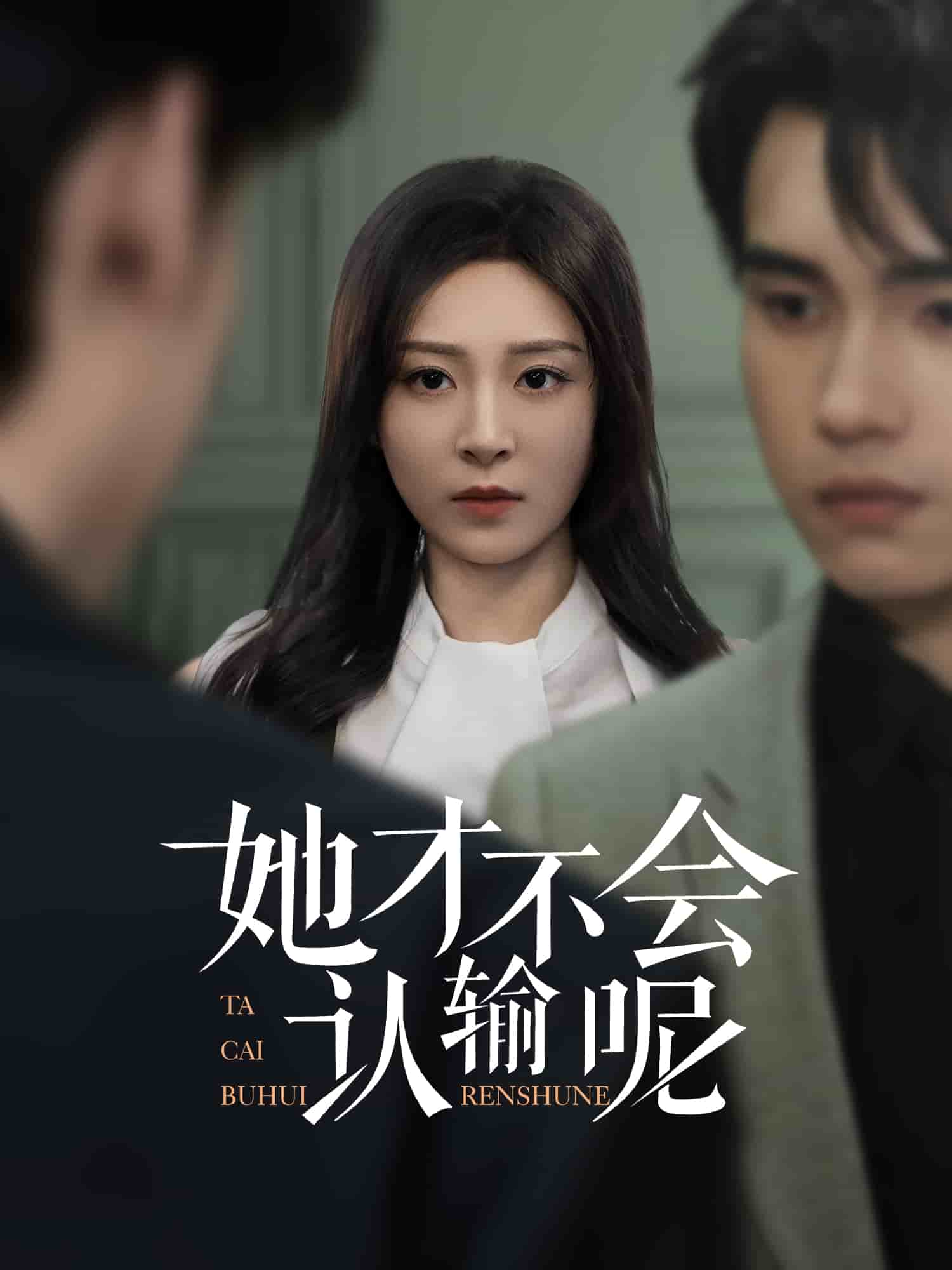 她才不会认输呢第56集