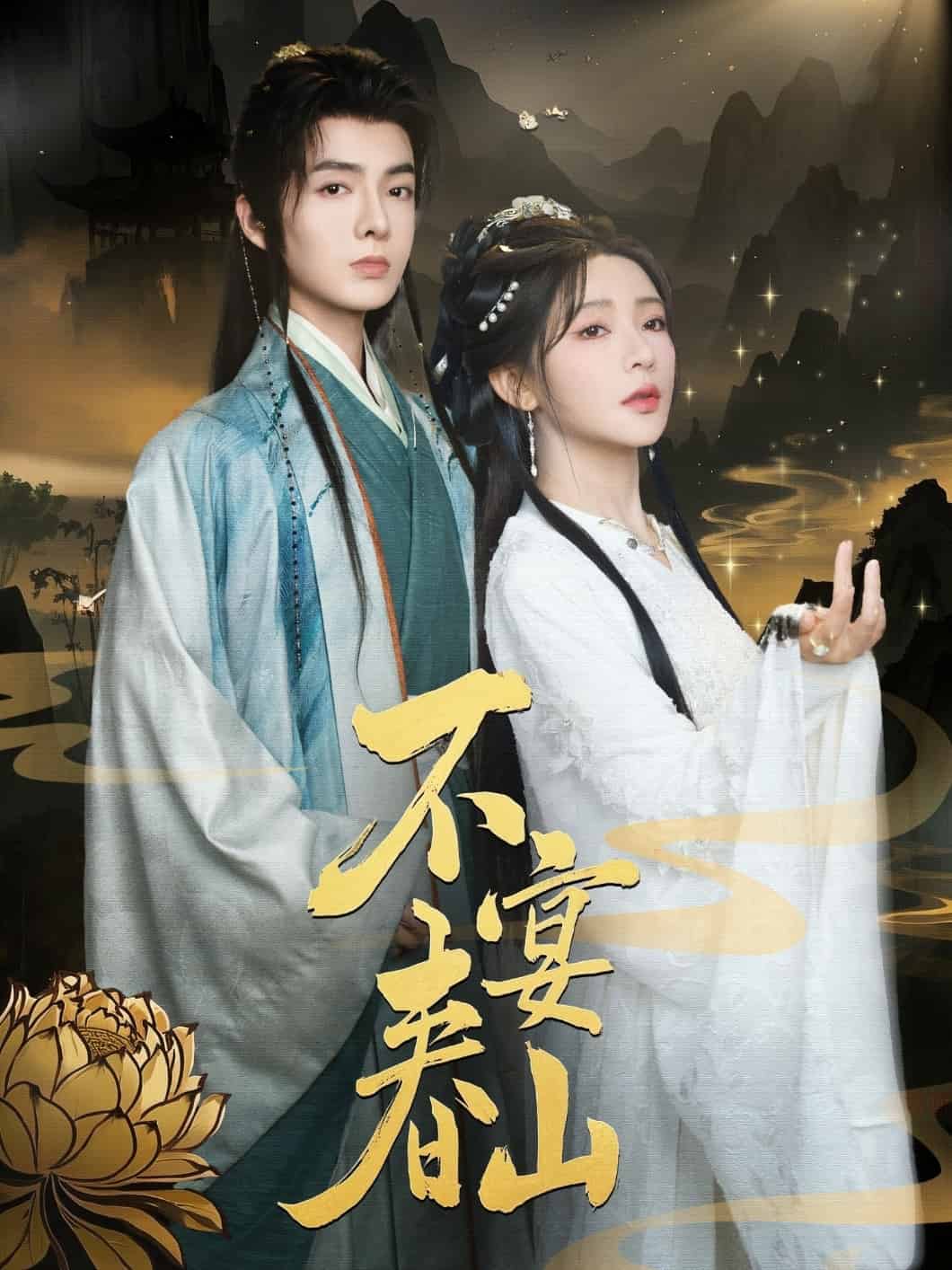 不宴春山第64集