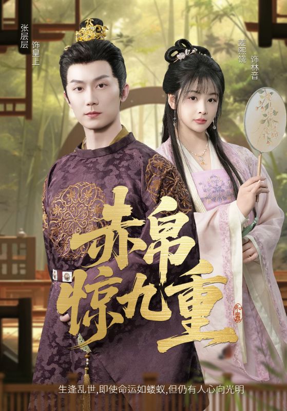 赤帛惊九重(全集)