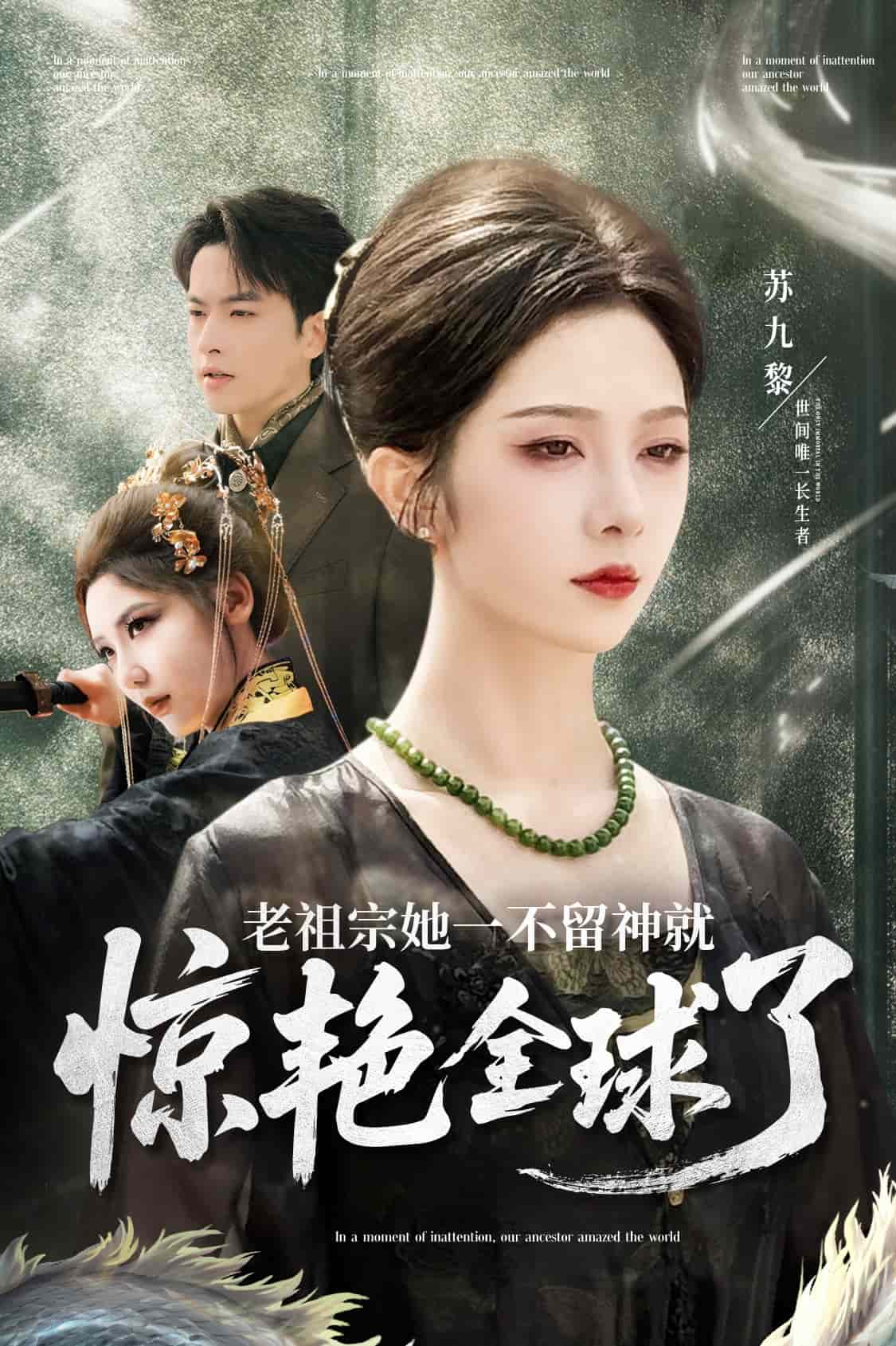 老祖宗她一不留神就惊艳全球了第29集