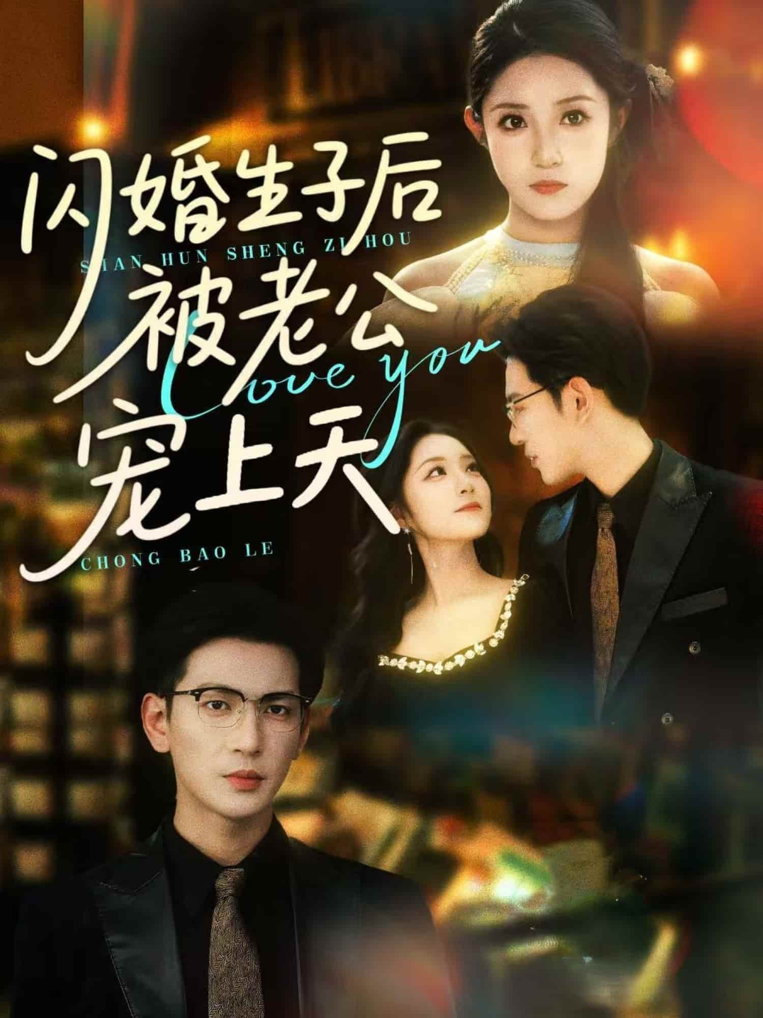 闪婚生子后被老公宠上天第15集