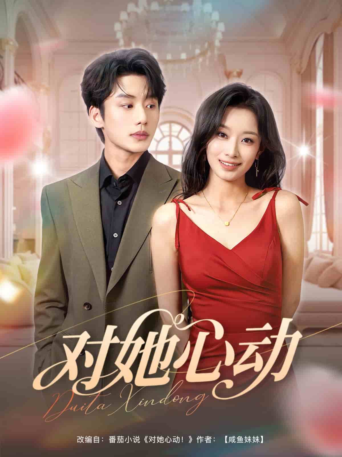 对她心动(全集)