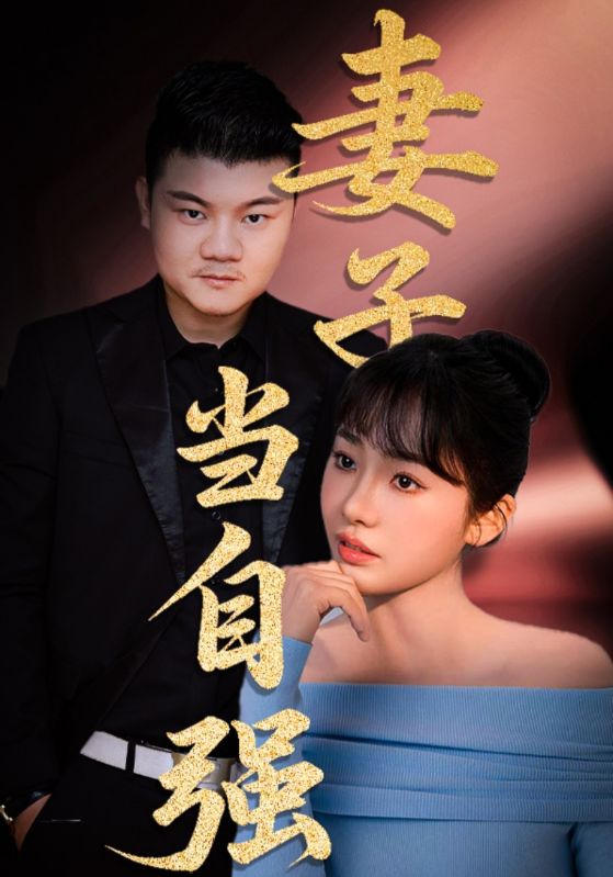 妻子当自强(全集)