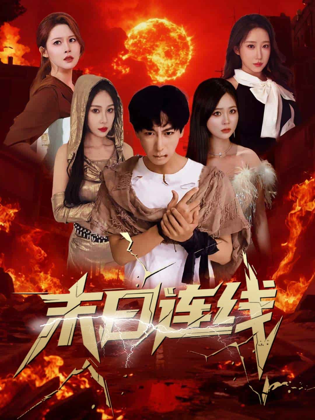 末日连线第10集