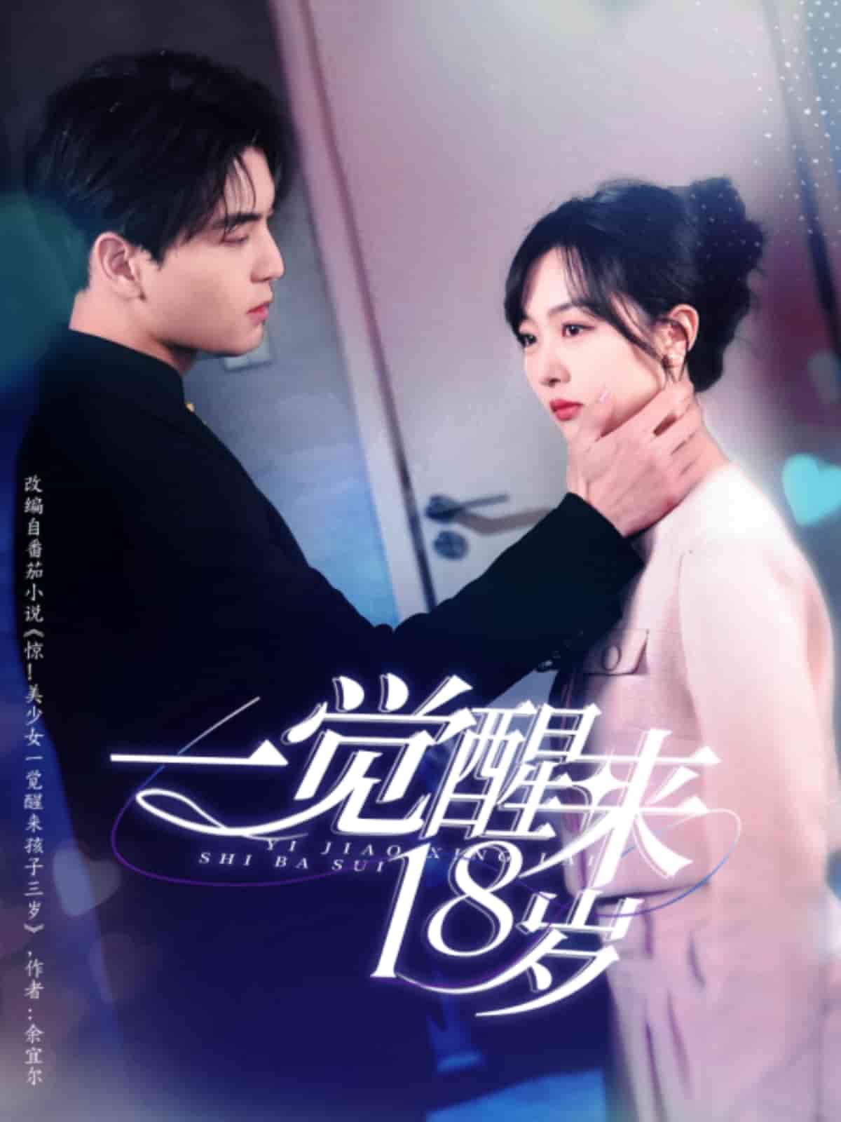 一觉醒来18岁第03集