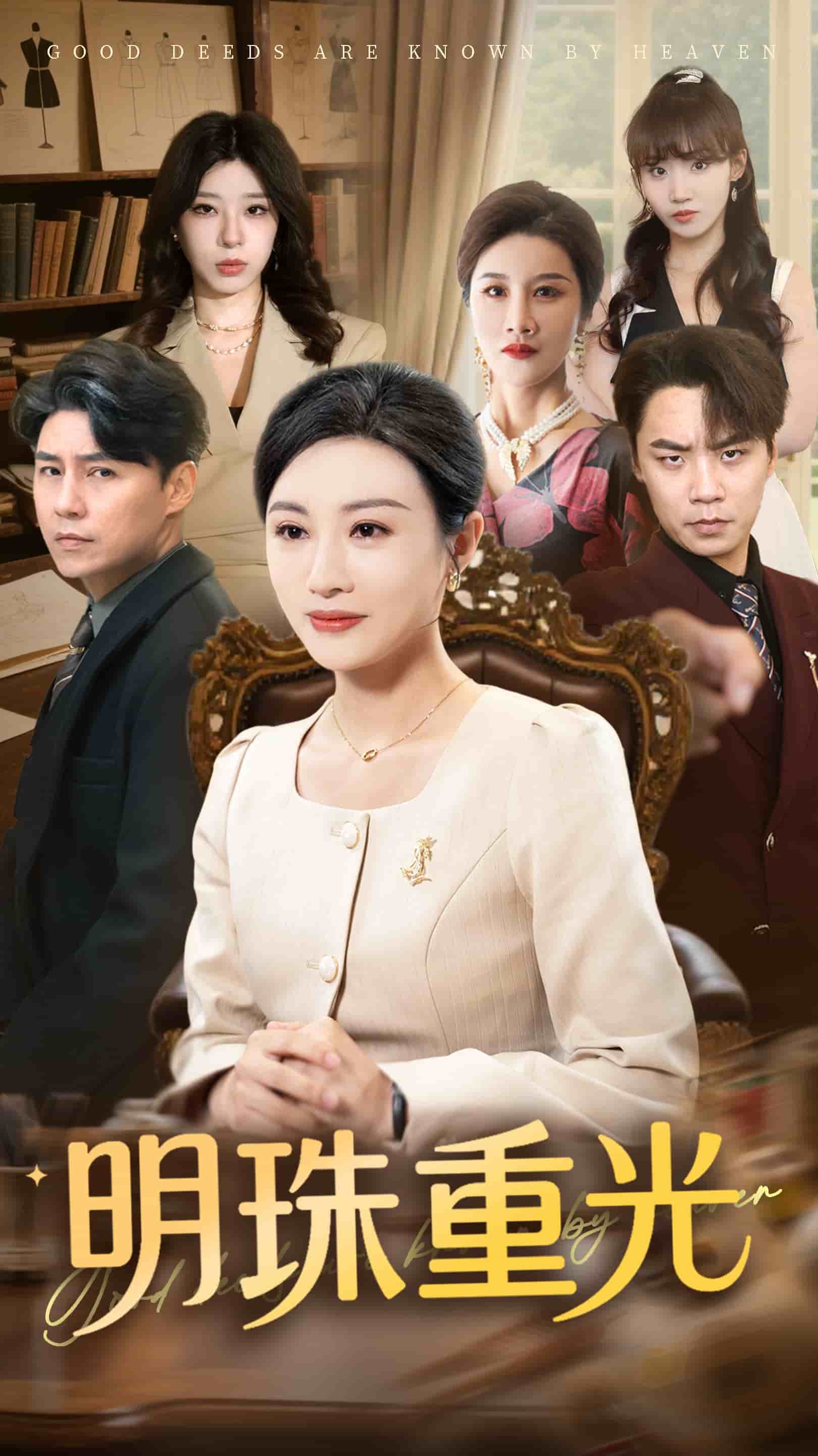 明珠重光第18集