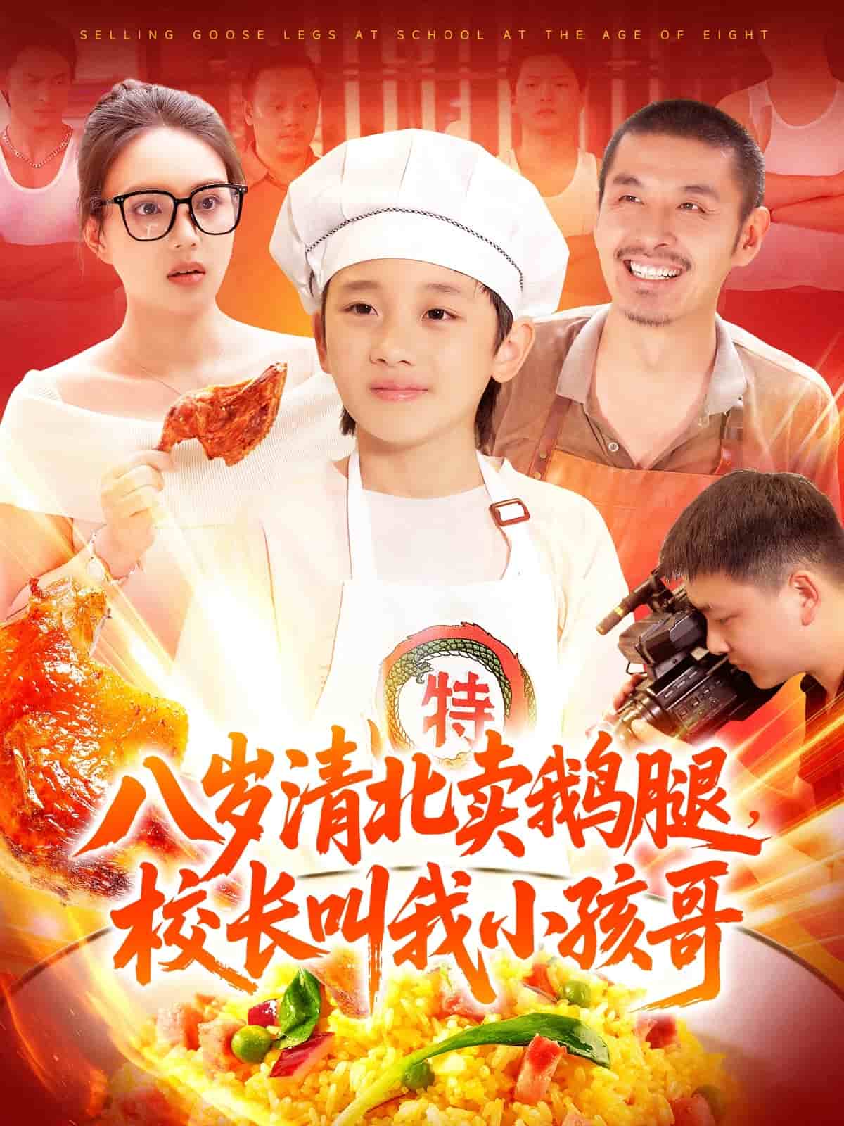 八岁清北卖鹅腿校长叫我小孩哥第72集