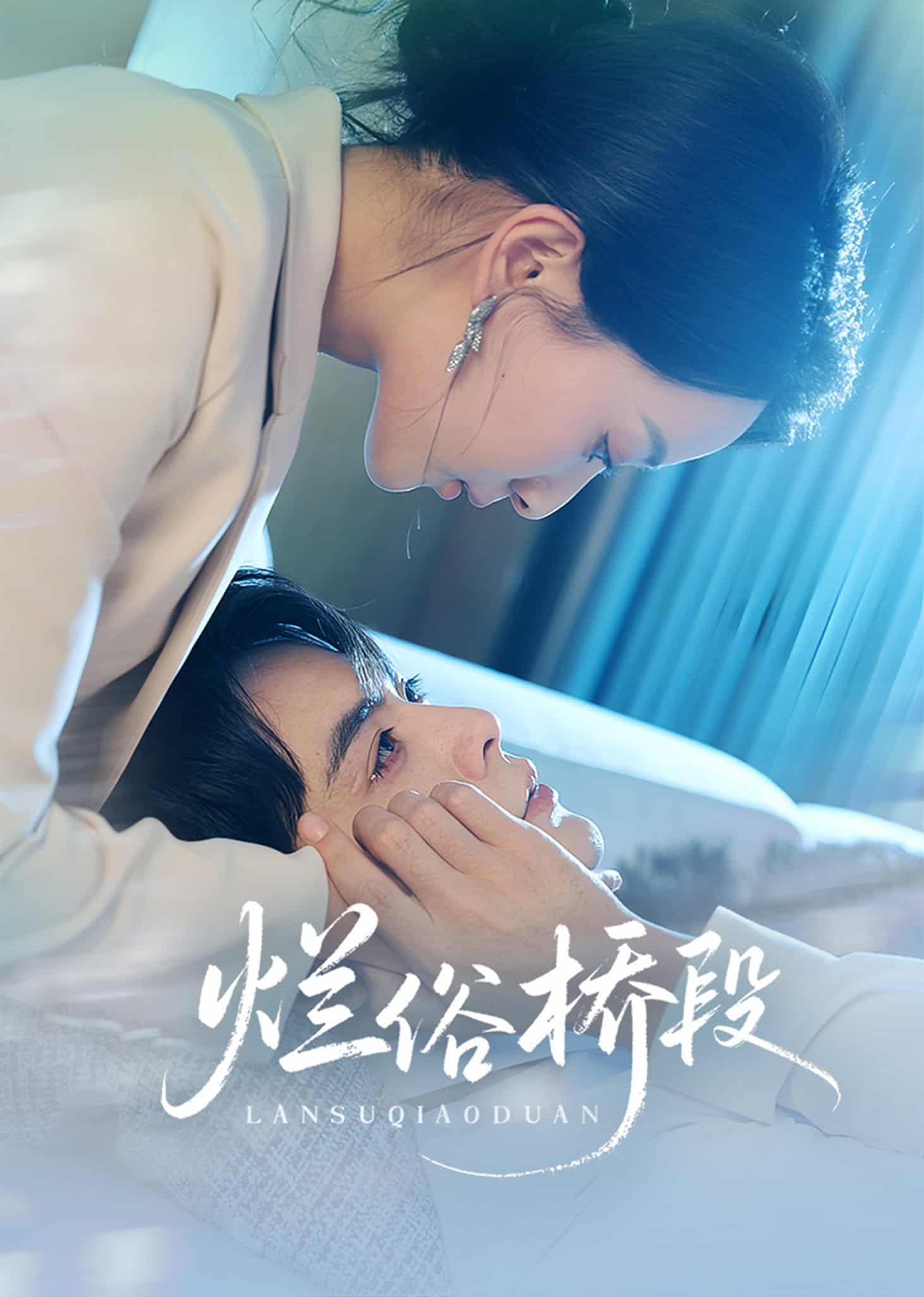 烂俗桥段第48集