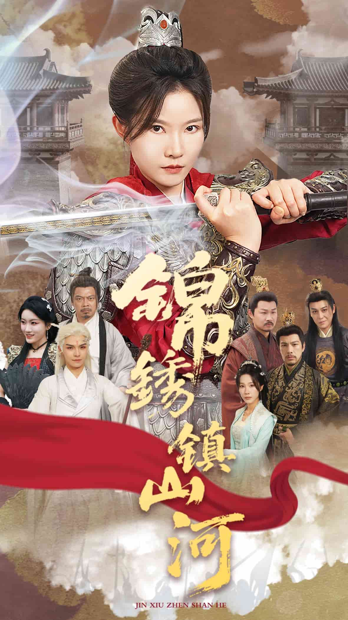 锦绣镇山河第32集